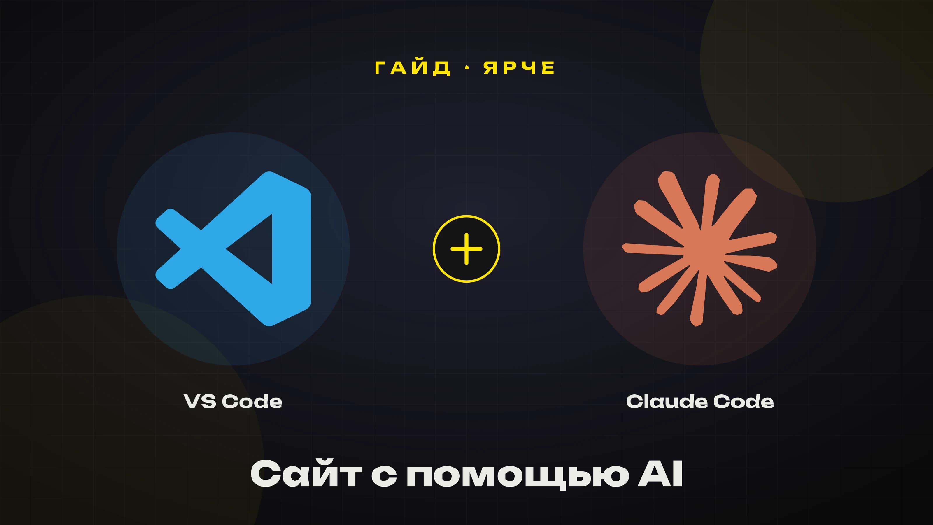 Рабочее окружение для создания сайта с помощью AI: VS Code и Claude Code