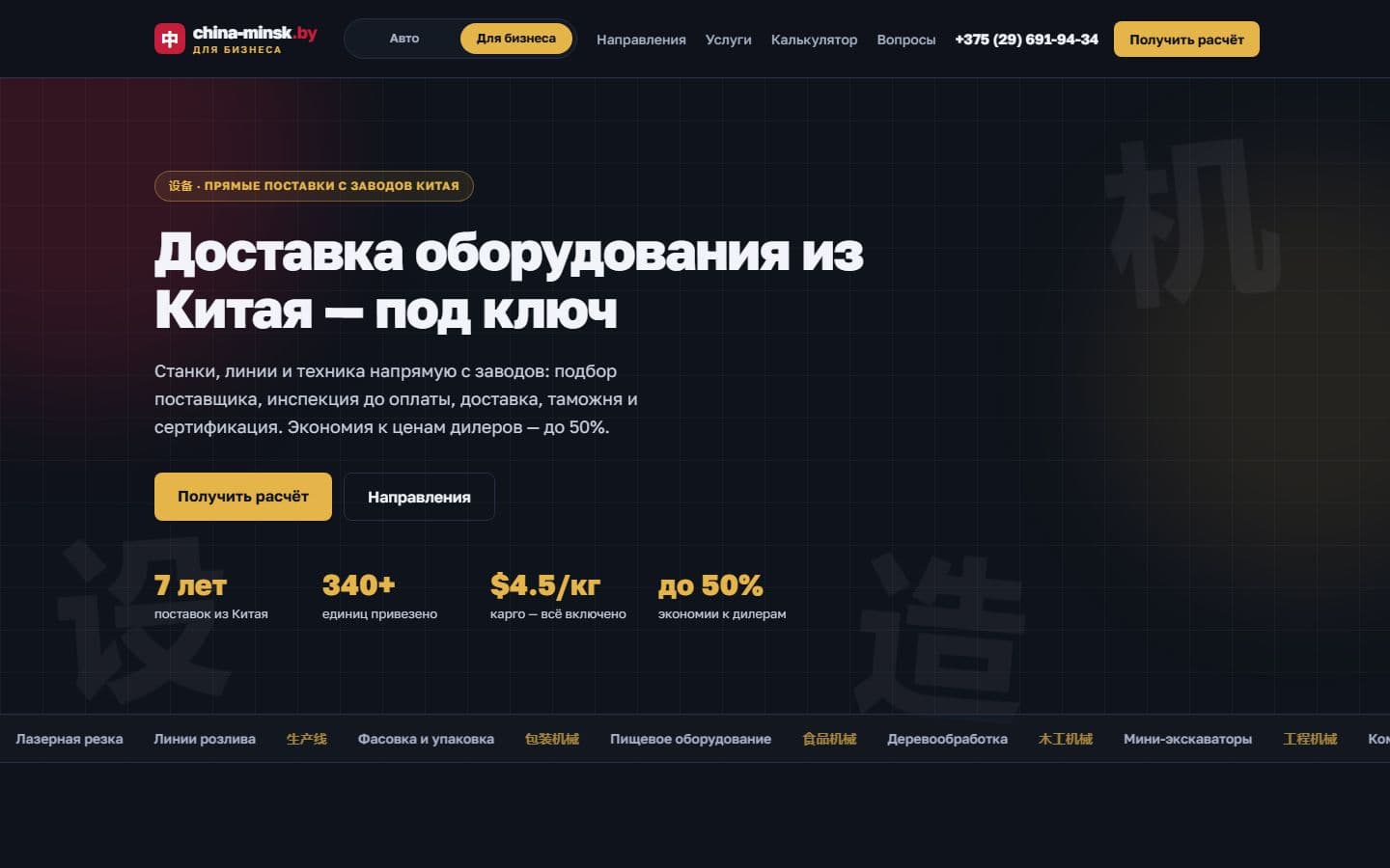 china-minsk.by — раздел «Для бизнеса», тёмная тема