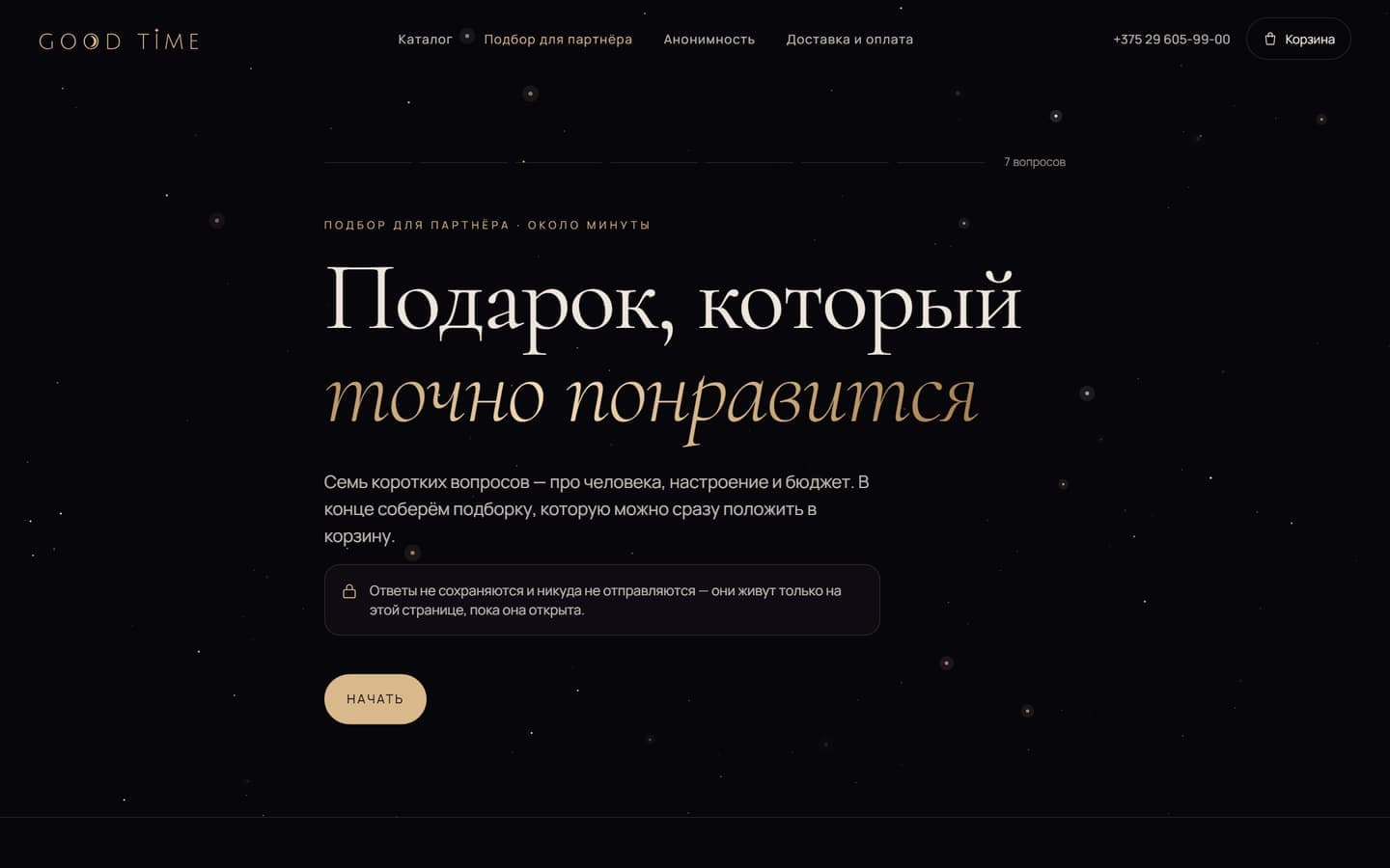 Подбор для партнёра — сайт Good Time