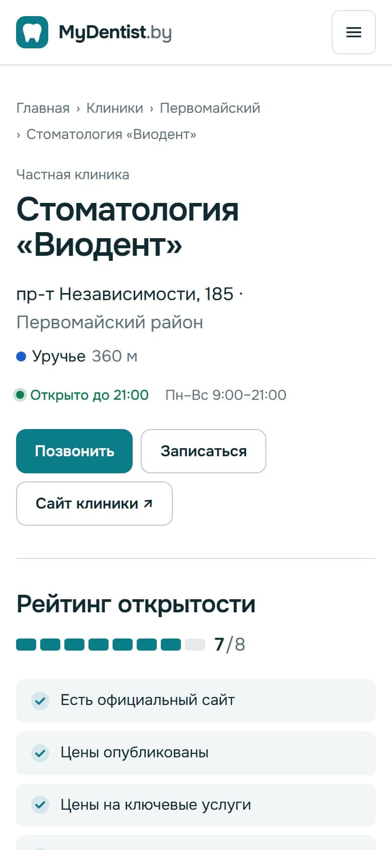 Карточка клиники на mydentist.by на телефоне