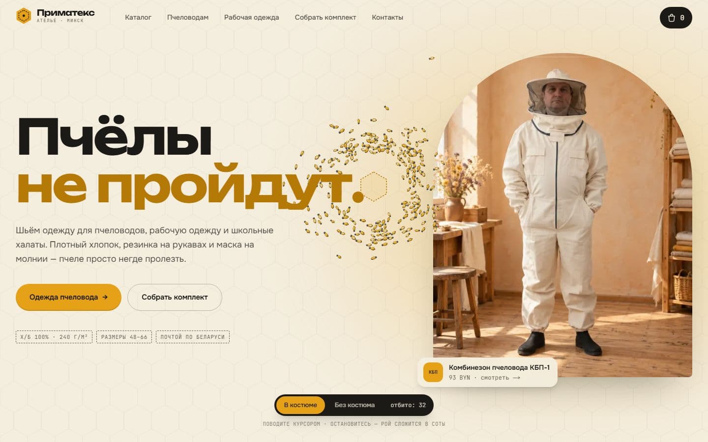 Концепт primateks.vercel.app: хиро с роем пчёл
