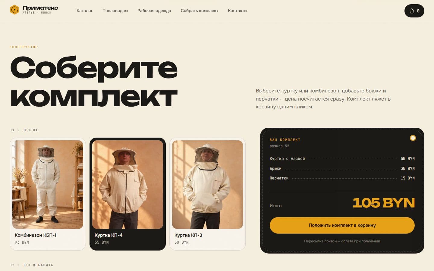 Конструктор комплекта — концепт сайта «Приматекс»