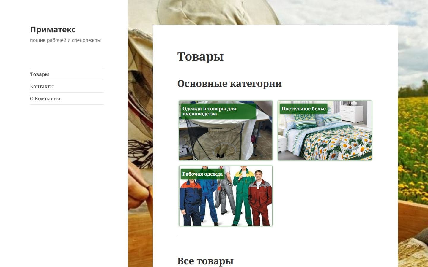 Текущий сайт primateks.by на WordPress