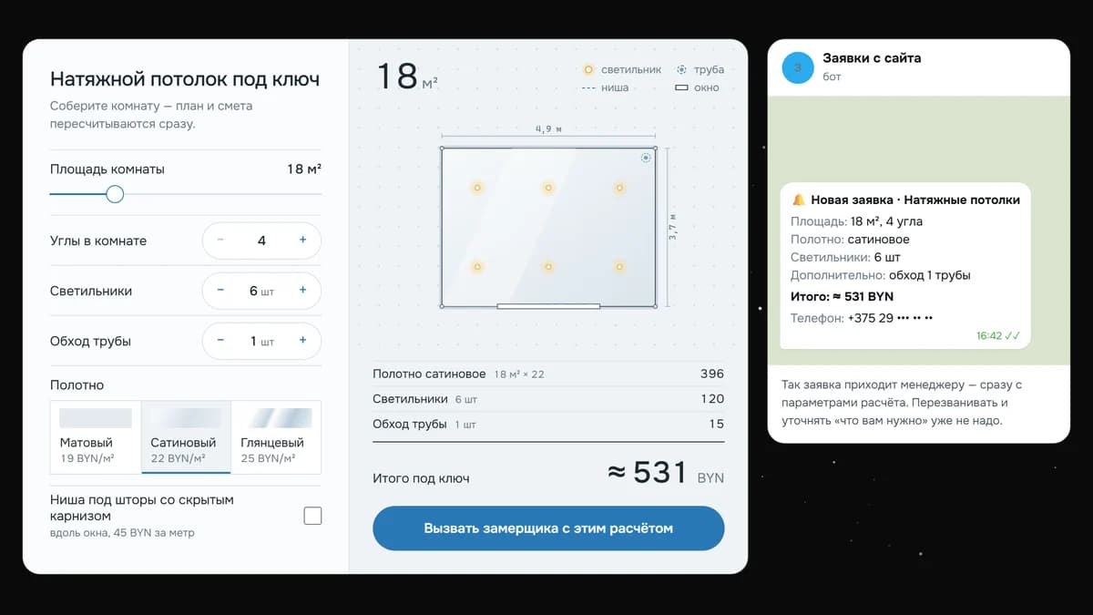 Калькулятор стоимости натяжного потолка на сайте и заявка с расчётом в Telegram