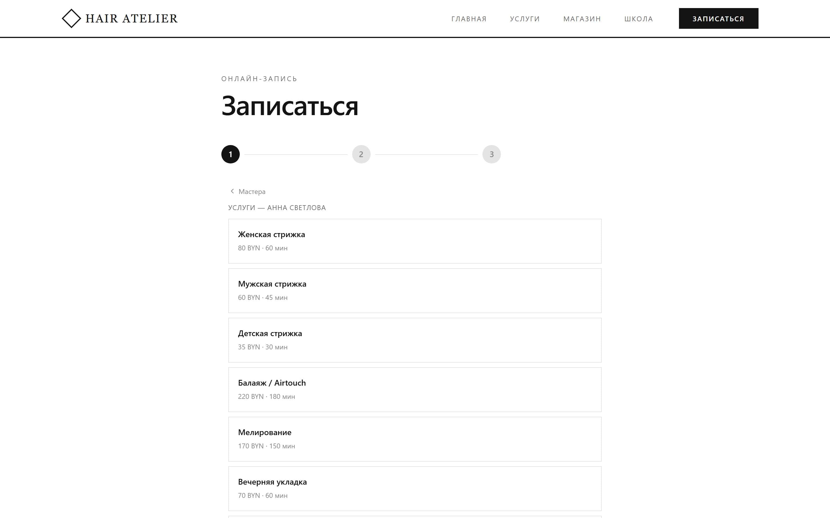 Онлайн-запись — сайт Hair Atelier