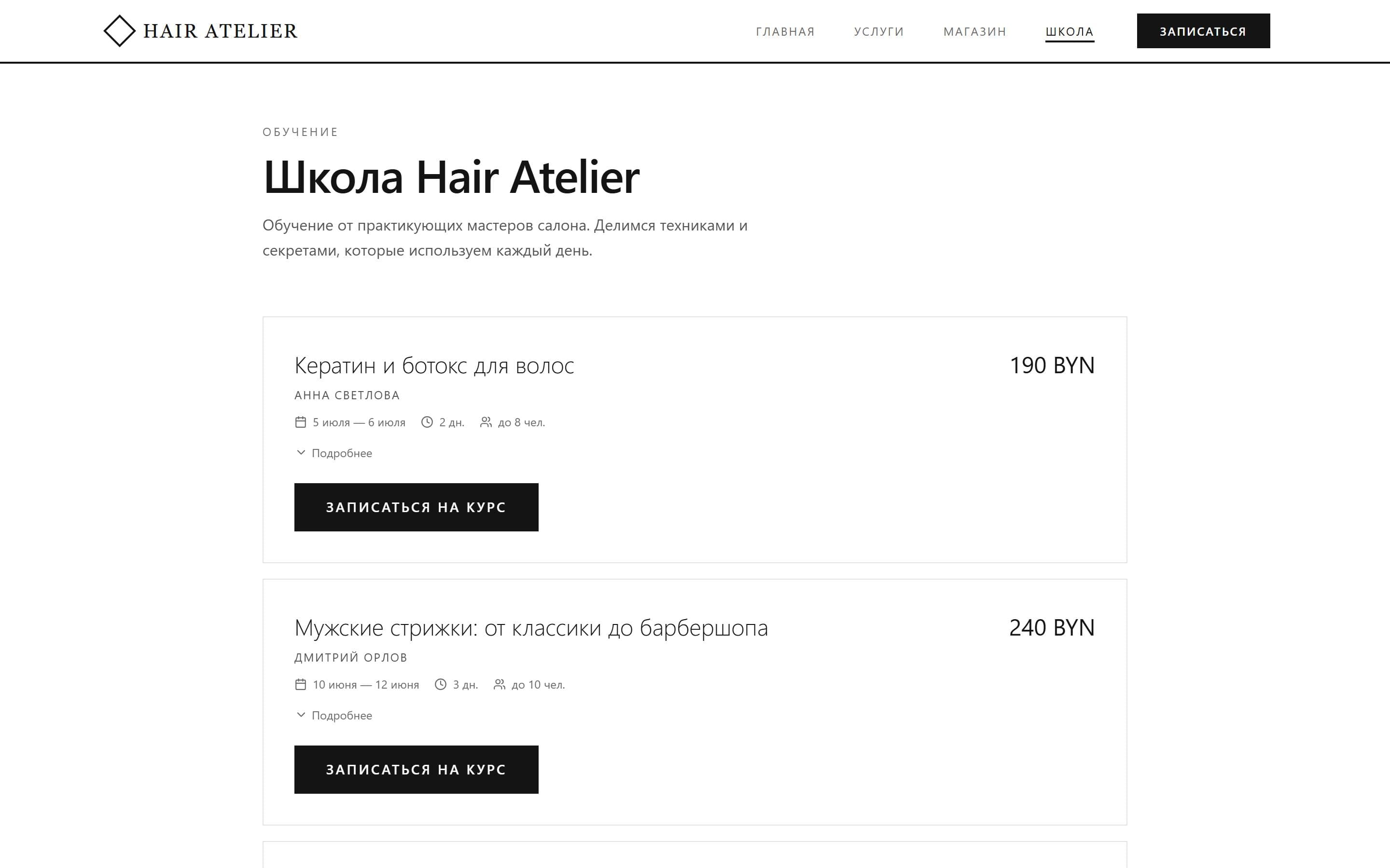 Школа — сайт Hair Atelier