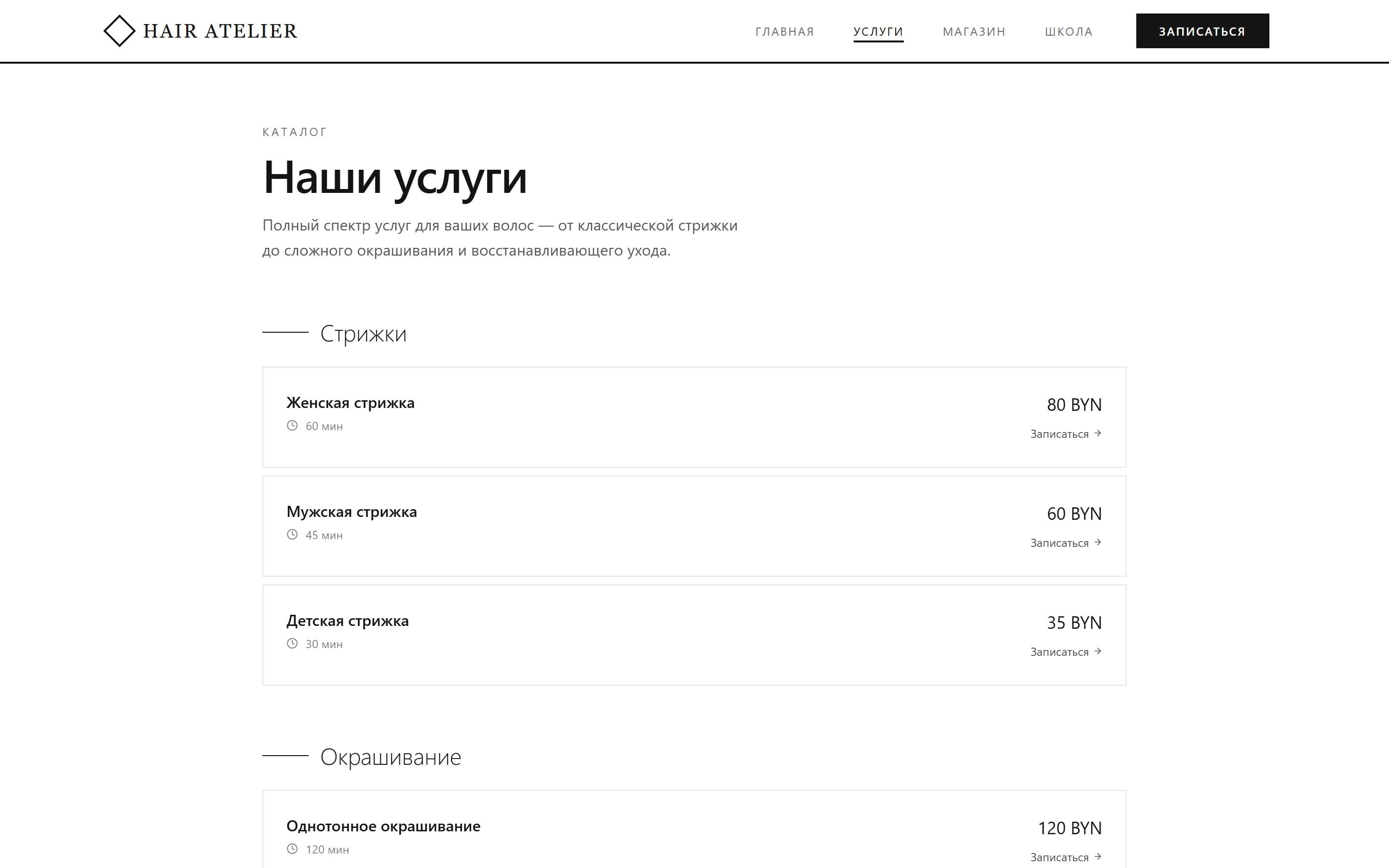 Услуги — сайт Hair Atelier