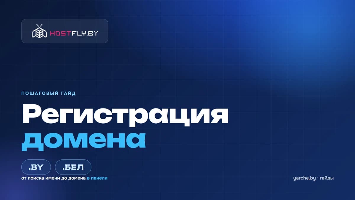 Регистрация домена .by и .бел на Hostfly.by — пошаговый гайд