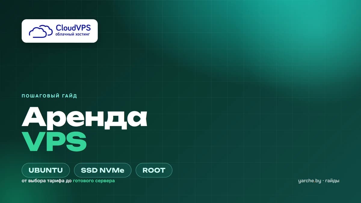 Аренда VPS на cloudvps.by — пошаговый гайд